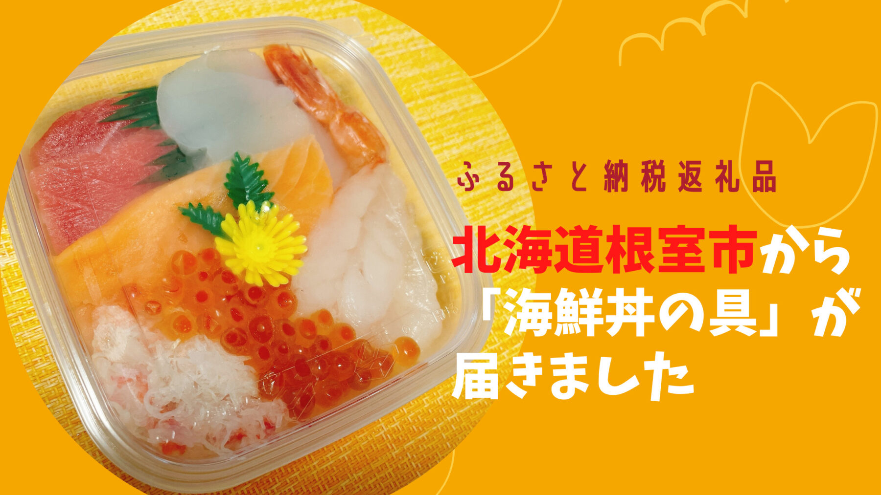 ふるさと納税返礼品】北海道根室市から「海鮮丼の具」が届きました » 食べてミント